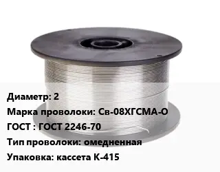 Проволока сварочная 2 Сталь: Св-08ХГСМА-О ГОСТ: ГОСТ 2246-70 омедненная кассета К-415